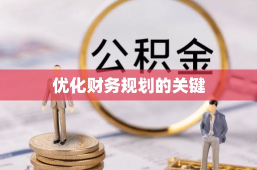 达孜优化财务规划的关键
