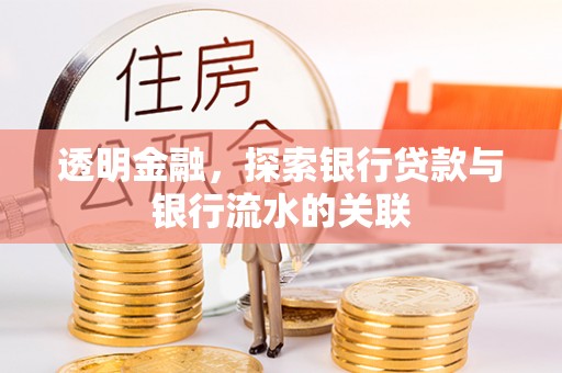 达孜透明金融，探索银行贷款与银行流水的关联