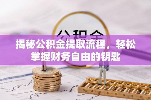 达孜揭秘公积金提取流程，轻松掌握财务自由的钥匙