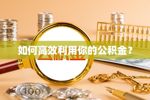 达孜如何高效利用你的公积金？