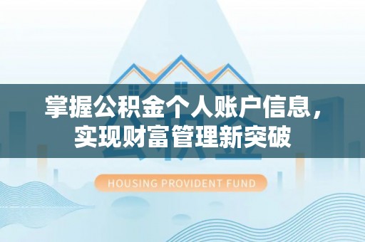 达孜掌握公积金个人账户信息，实现财富管理新突破