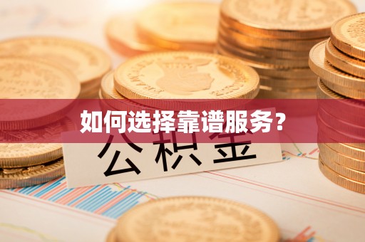 达孜如何选择靠谱服务？