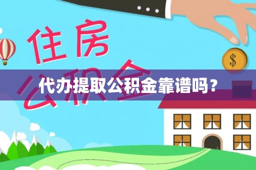 达孜代办提取公积金靠谱吗？