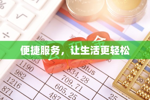 达孜便捷服务，让生活更轻松
