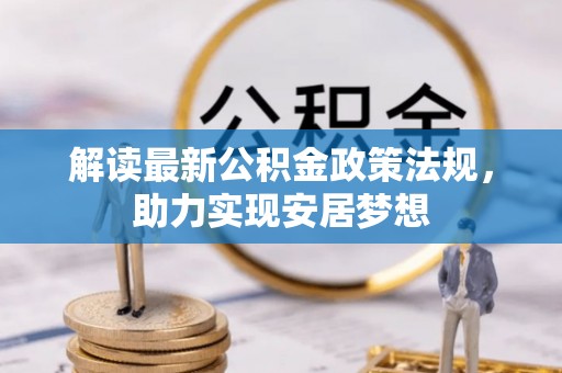 达孜解读最新公积金政策法规，助力实现安居梦想