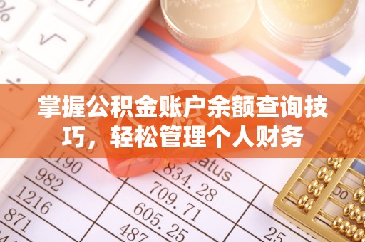 达孜掌握公积金账户余额查询技巧，轻松管理个人财务