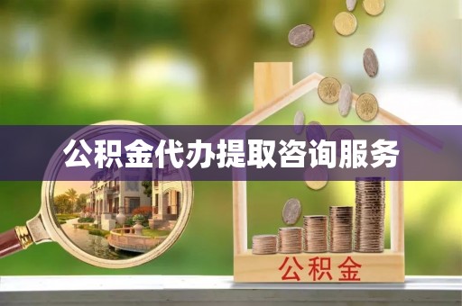 达孜公积金代办提取咨询服务