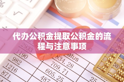 达孜代办公积金提取公积金的流程与注意事项