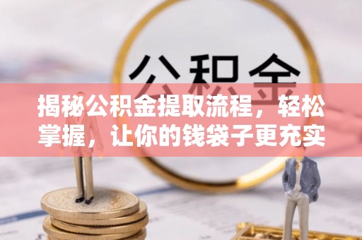 达孜揭秘公积金提取流程，轻松掌握，让你的钱袋子更充实