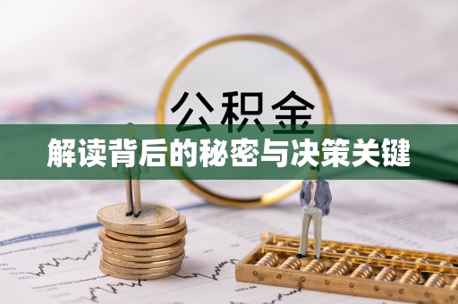 达孜解读背后的秘密与决策关键