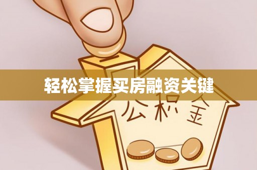 达孜轻松掌握买房融资关键