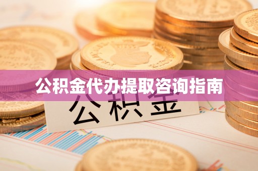 达孜公积金代办提取咨询指南