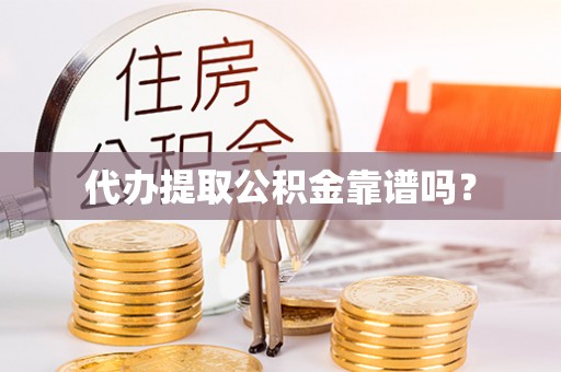 达孜代办提取公积金靠谱吗？