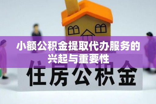 达孜小额公积金提取代办服务的兴起与重要性