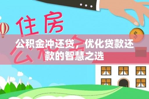 达孜公积金冲还贷，优化贷款还款的智慧之选