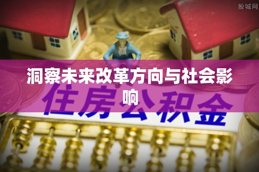 达孜洞察未来改革方向与社会影响
