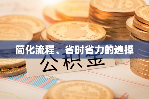 达孜简化流程、省时省力的选择