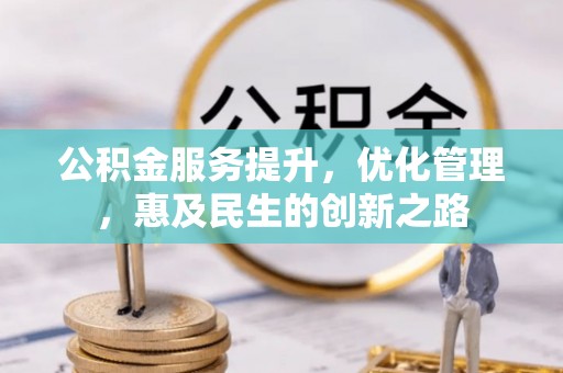 达孜公积金服务提升，优化管理，惠及民生的创新之路