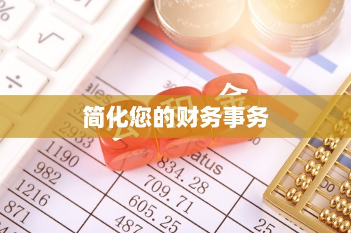 达孜简化您的财务事务