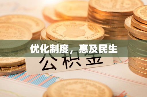 达孜优化制度，惠及民生
