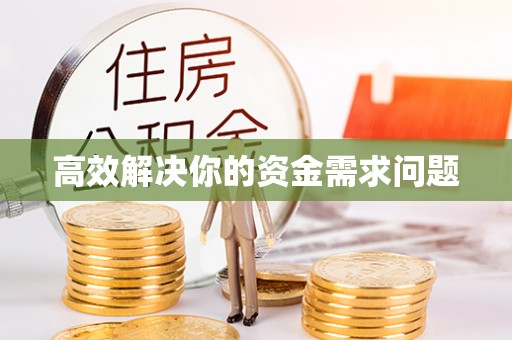 达孜高效解决你的资金需求问题