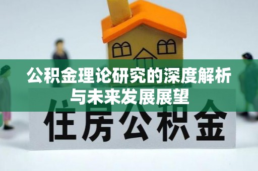 达孜公积金理论研究的深度解析与未来发展展望