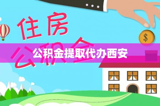 达孜公积金提取代办西安