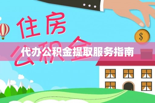 达孜代办公积金提取服务指南