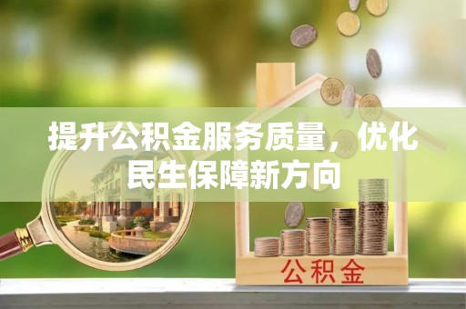 达孜提升公积金服务质量，优化民生保障新方向