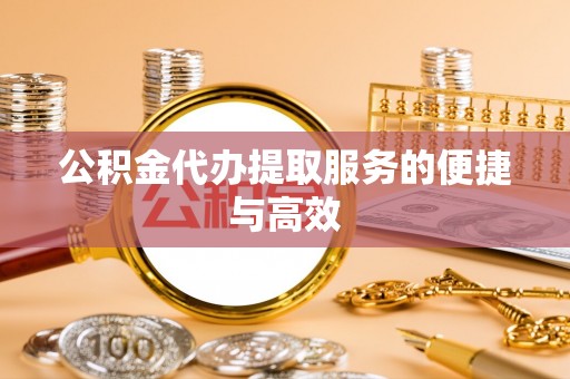 达孜公积金代办提取服务的便捷与高效