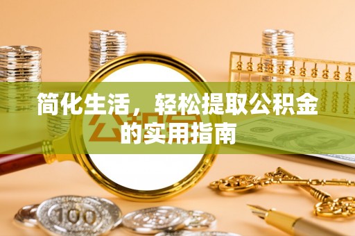 达孜简化生活，轻松提取公积金的实用指南