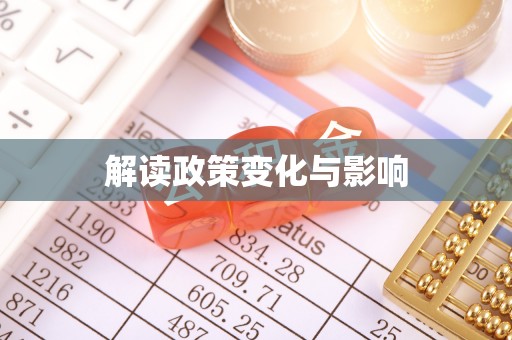达孜解读政策变化与影响