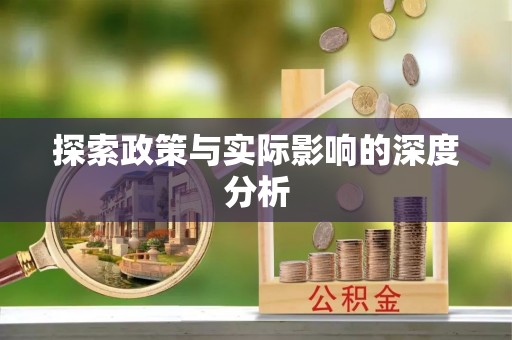 达孜探索政策与实际影响的深度分析