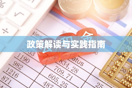 达孜政策解读与实践指南