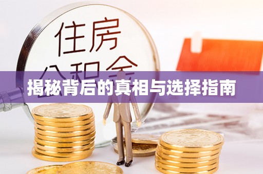 达孜揭秘背后的真相与选择指南