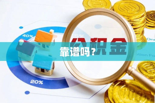 达孜靠谱吗？