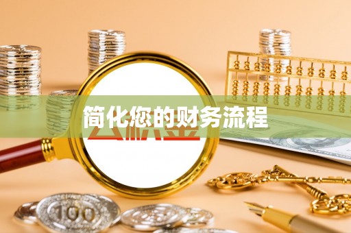 达孜简化您的财务流程