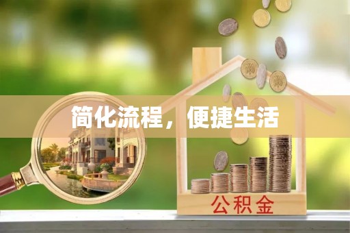 达孜简化流程，便捷生活