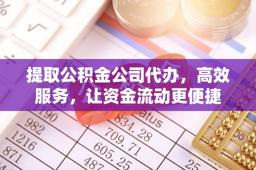达孜提取公积金公司代办，高效服务，让资金流动更便捷