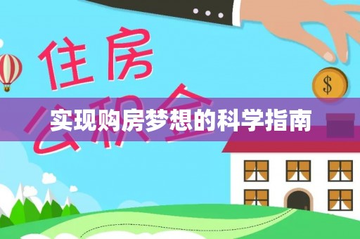 达孜实现购房梦想的科学指南