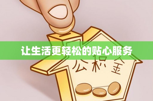 达孜让生活更轻松的贴心服务
