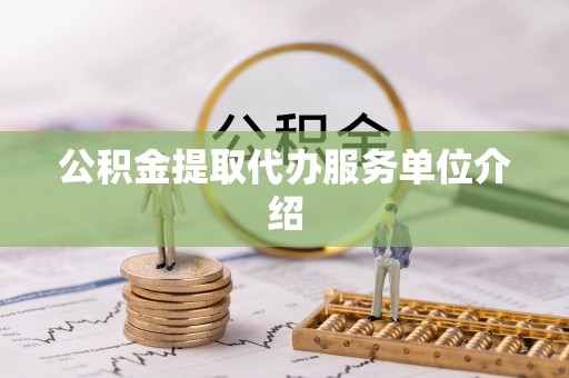 达孜公积金提取代办服务单位介绍