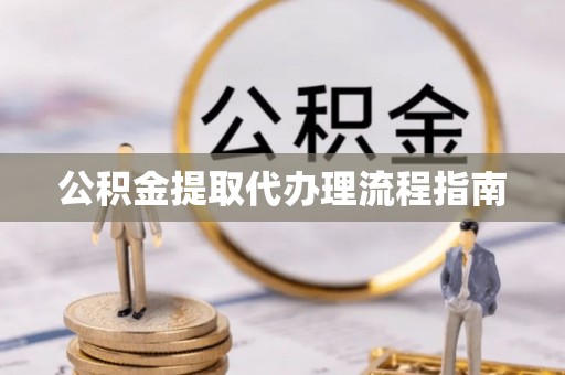 达孜公积金提取代办理流程指南