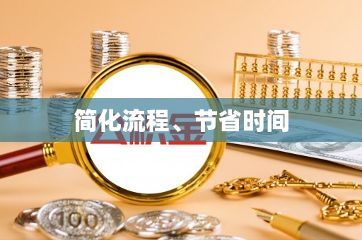 达孜简化流程、节省时间