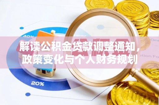 达孜解读公积金贷款调整通知，政策变化与个人财务规划