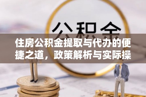 达孜住房公积金提取与代办的便捷之道，政策解析与实际操作指南