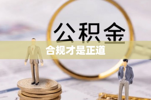 达孜合规才是正道