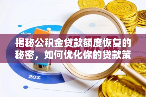 达孜揭秘公积金贷款额度恢复的秘密，如何优化你的贷款策略
