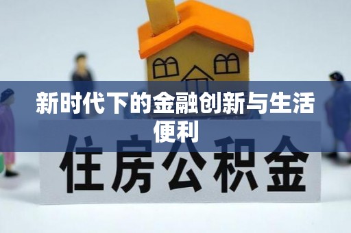 达孜新时代下的金融创新与生活便利