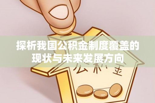达孜探析我国公积金制度覆盖的现状与未来发展方向
